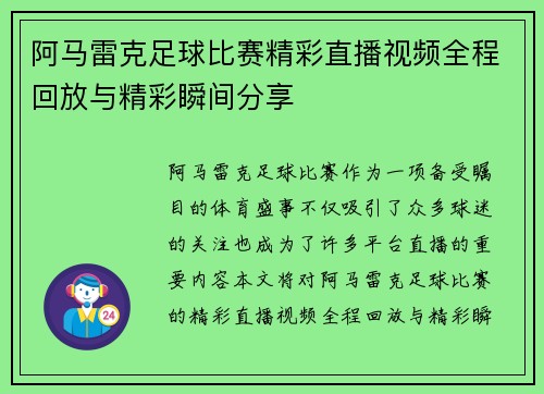 阿马雷克足球比赛精彩直播视频全程回放与精彩瞬间分享