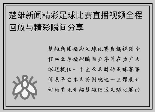 楚雄新闻精彩足球比赛直播视频全程回放与精彩瞬间分享