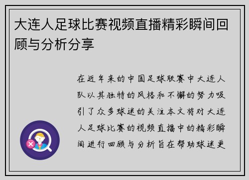大连人足球比赛视频直播精彩瞬间回顾与分析分享