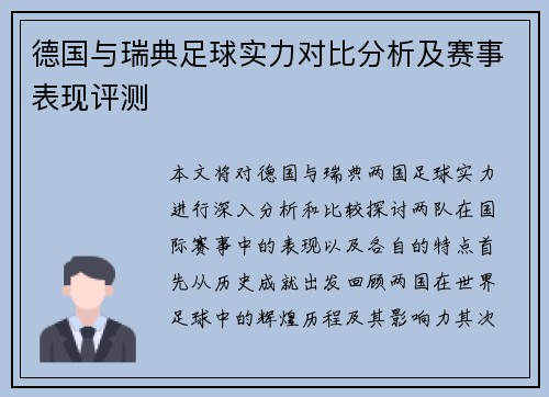 德国与瑞典足球实力对比分析及赛事表现评测