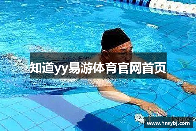 知道yy易游体育官网首页